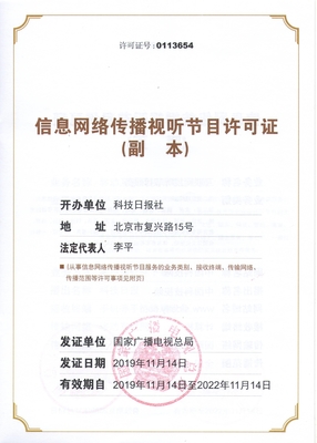 信息網絡傳播視聽節目許可證 數字化時代的合規基石